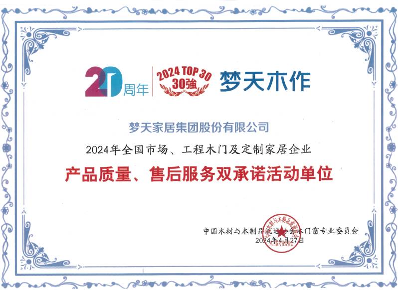 2024年全国市场、工程木门及定制家居企业产品质量、售后服务双承诺活动单位